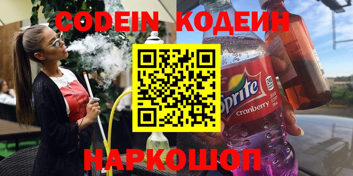 Новокубанск  Codein напиток Lean (лин)  Вход с VPN  Кодеиновый сироп Lean Purple Drank 